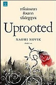 หนึ่งมนตรา ร้อยราก พันวิญญาณ (Uprooted) : Naomi Novik