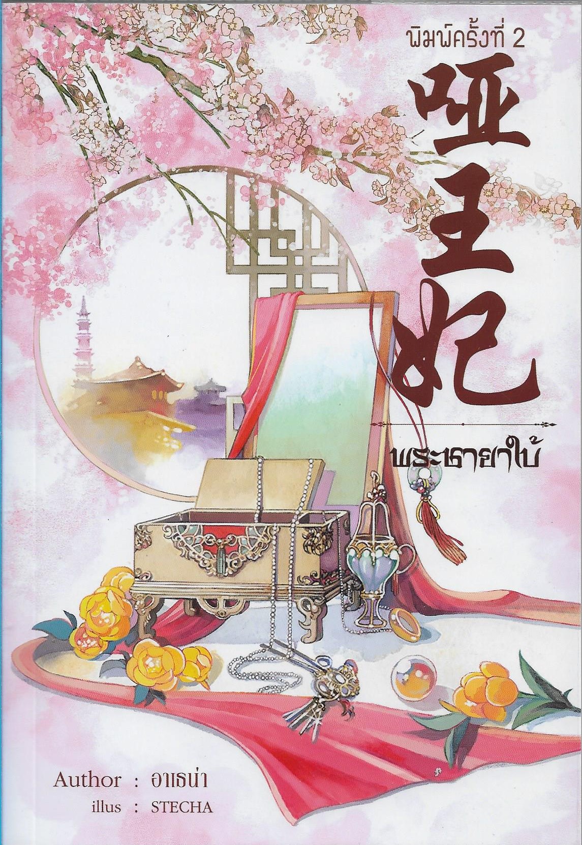 พระชายาใบ้ /อาเธน่า / หนังสือให้เช่า/นิยายจีน คนไทยแต่ง