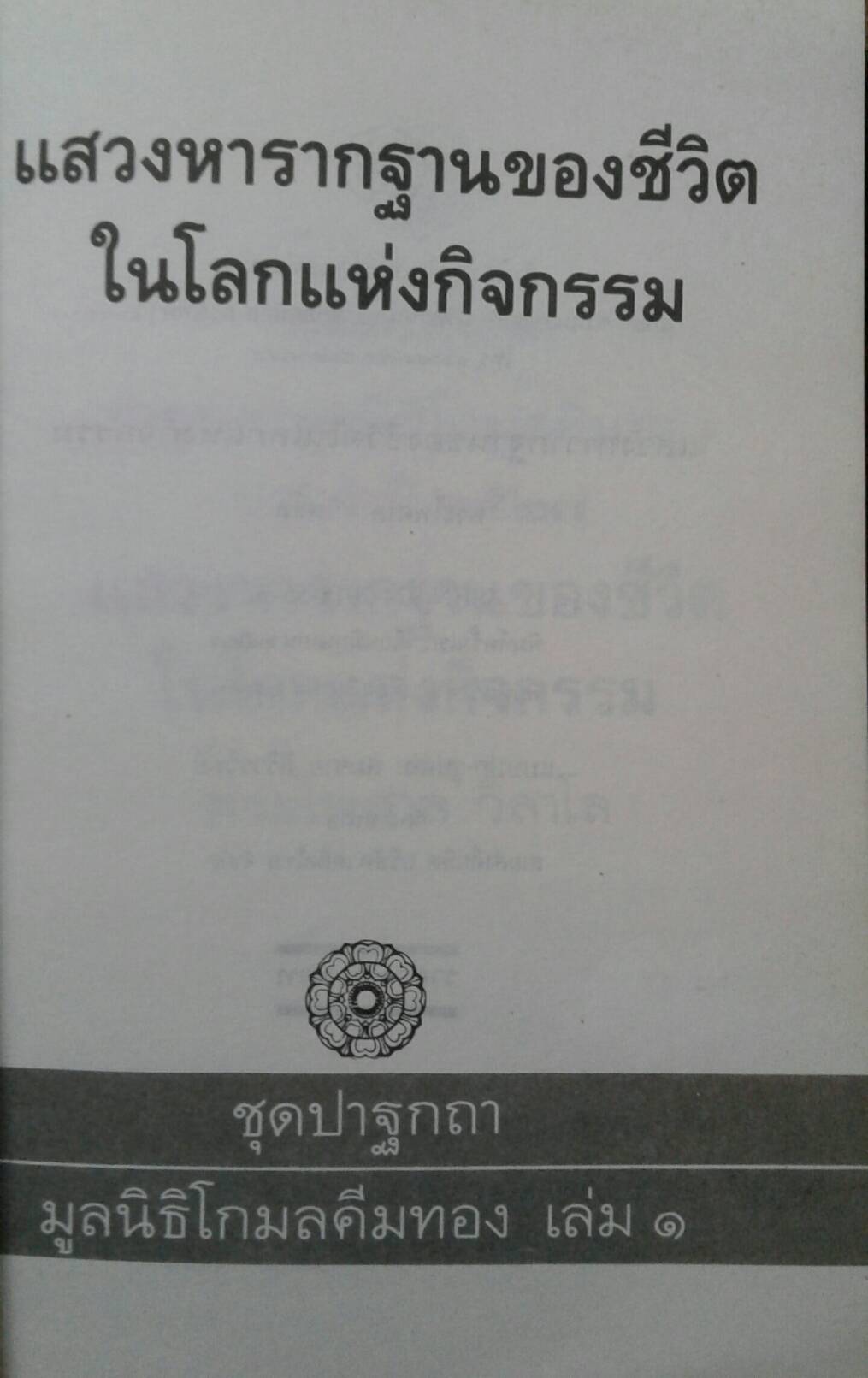 แสวงหารากฐานของชีวิต ในโลกแห่งกิจกรรม โดย พระไพศาล วิสาโล