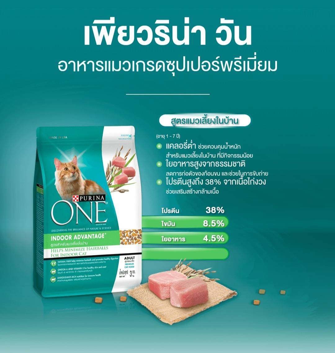 อาหารแมว เพียวริน่า วัน สูตรสำหรับน้องแมวเลี้ยงในบ้านทุกสายพันธุ์ PURINA ONE INDOOR ADVANTAGE (ราคารวมส่ง)