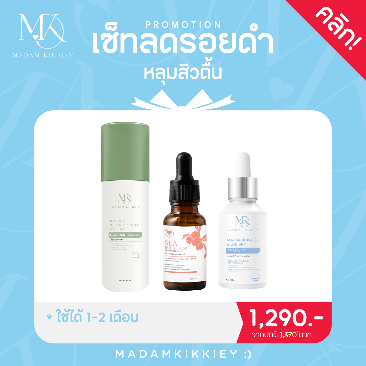 เช็ทลดรอยดำ หลุมสิวตื้น