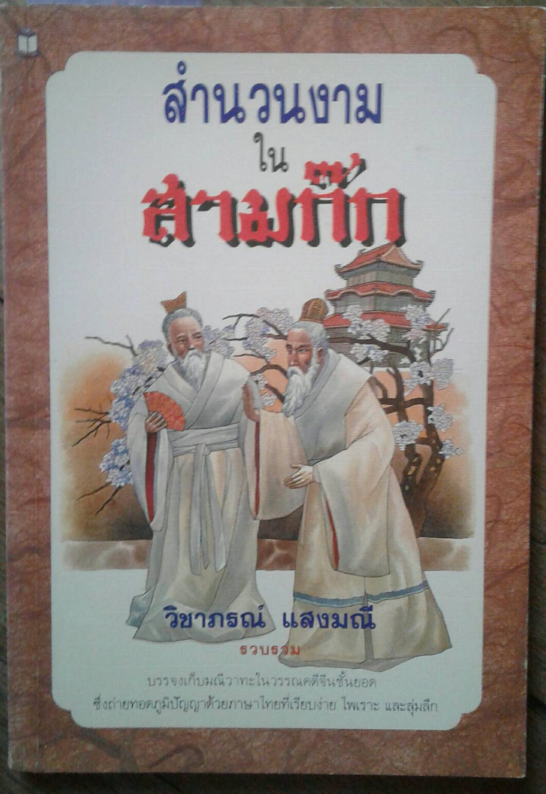 สำนวนงาม ในสามก๊ก : วิชาภรณ์ แสงมณี