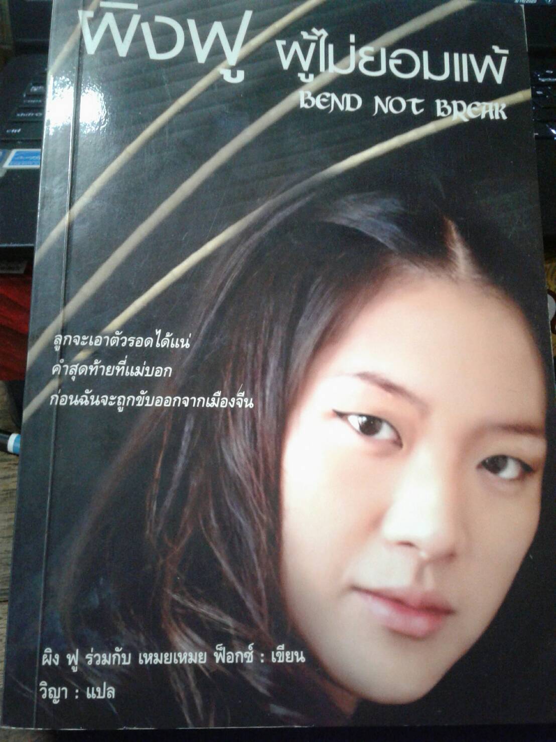 ผิงฟู ผู้ไม่ยอมแพ้