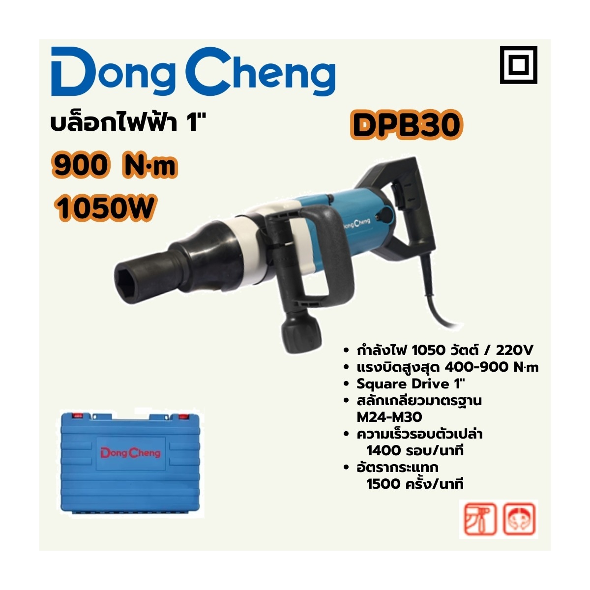DONG CHENG บล็อกไฟฟ้า 1 นิ้ว กำลังไฟ 1,050 วัตต์ รุ่น DPB30 แรงบิดสูงสุด 900 นิวตันเมตร