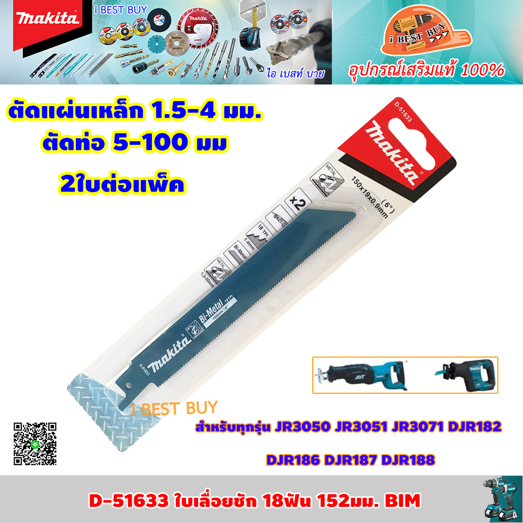 MAKITA D-51633 ใบเลื่อยชัก ตัดเหล็ก 18ฟัน ยาว150 มม. BIM. 2ใบต่อแพค