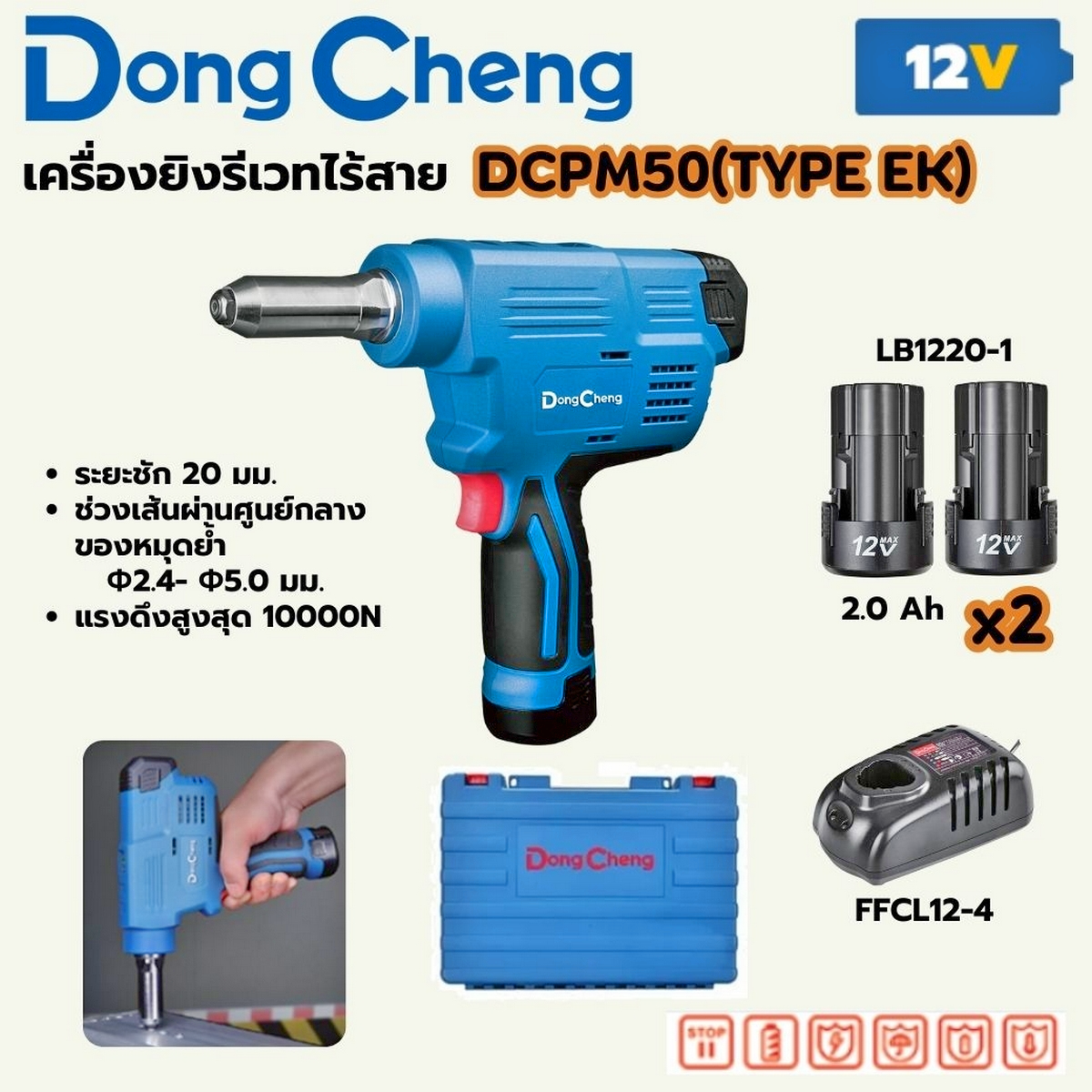 DONG CHENG เครื่องยิงรีเวท ไร้สาย 12V. รุ่น DCPM50(TYPE EK) แบต 2.0Ah.x2 พร้อมแื่นชาร์จ