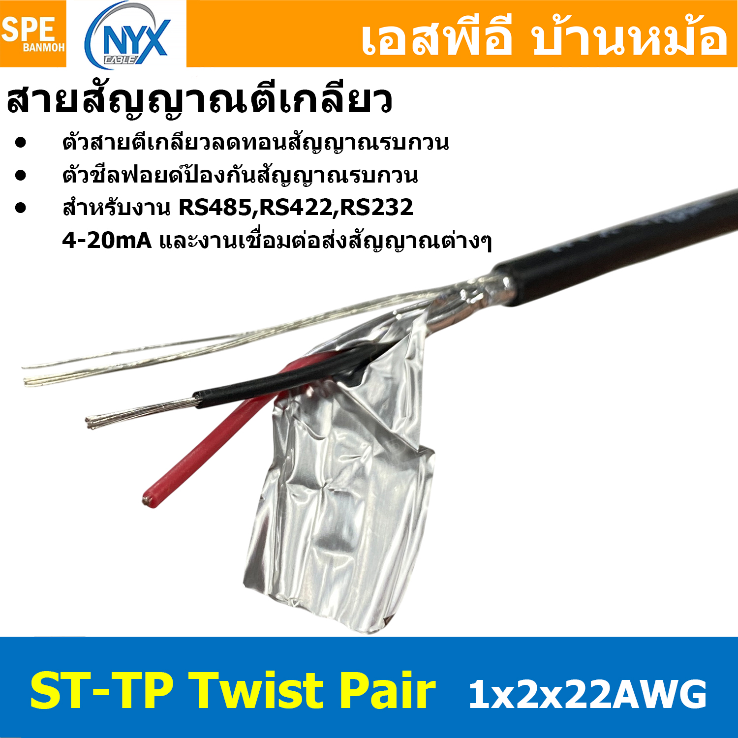 [ 1 เมตร ] ST-TP 1x2x22AWG สายมัลติคอร์ ทวิสแพร์ สายตีเกลียว RS485 RS232 ใช้งานภายนอก PE JACKET ทองแดงแท้ เคลือยด้วยดีบุก Tine Copper Wire Foil Shield กันสัญญาณรบกวน สำหรับใช้ภายนอก ร้อยท่อ ฝั่งดิน สายสัญญาณ 485 NYX CABLE