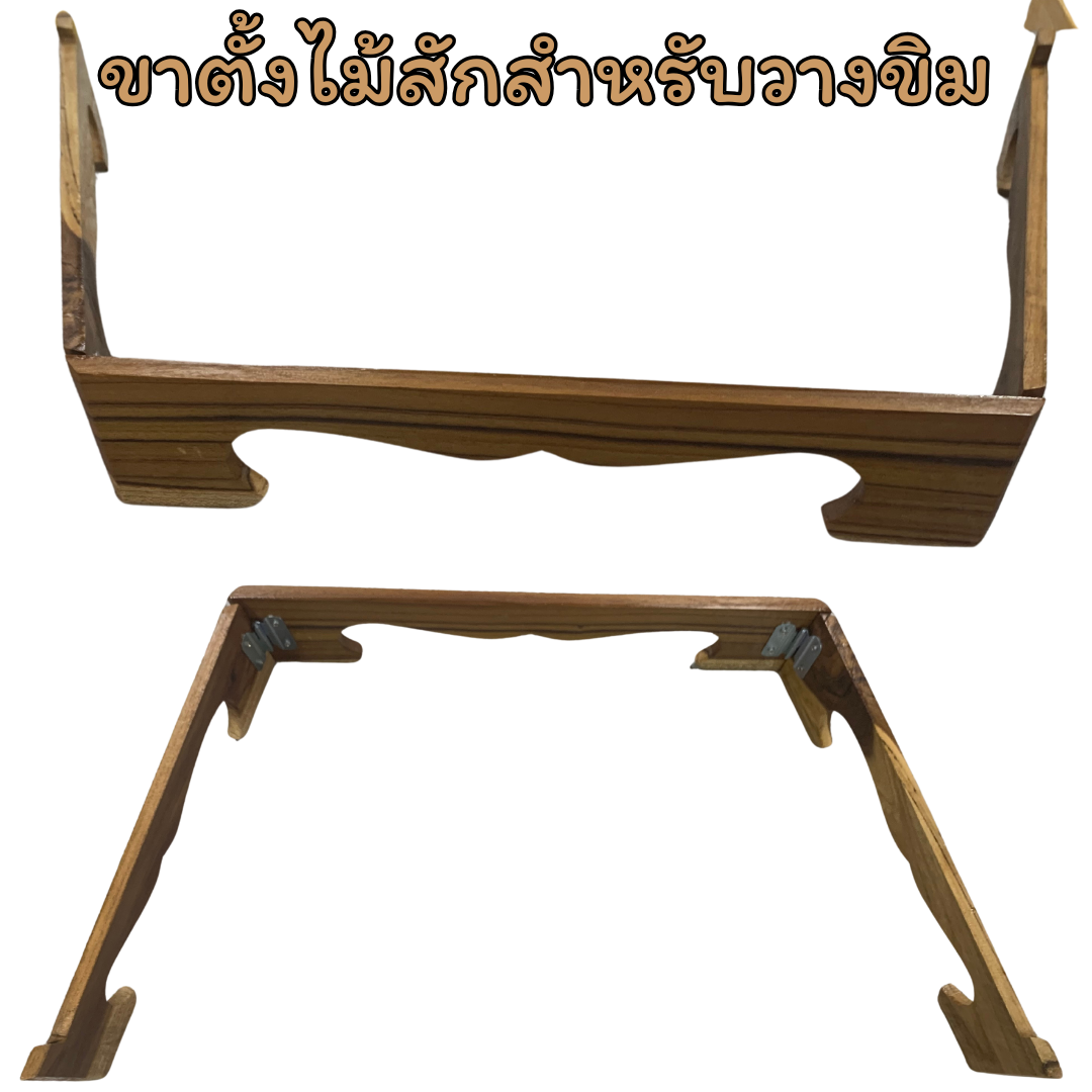 ขาตั้งขิม (ไม้สัก)