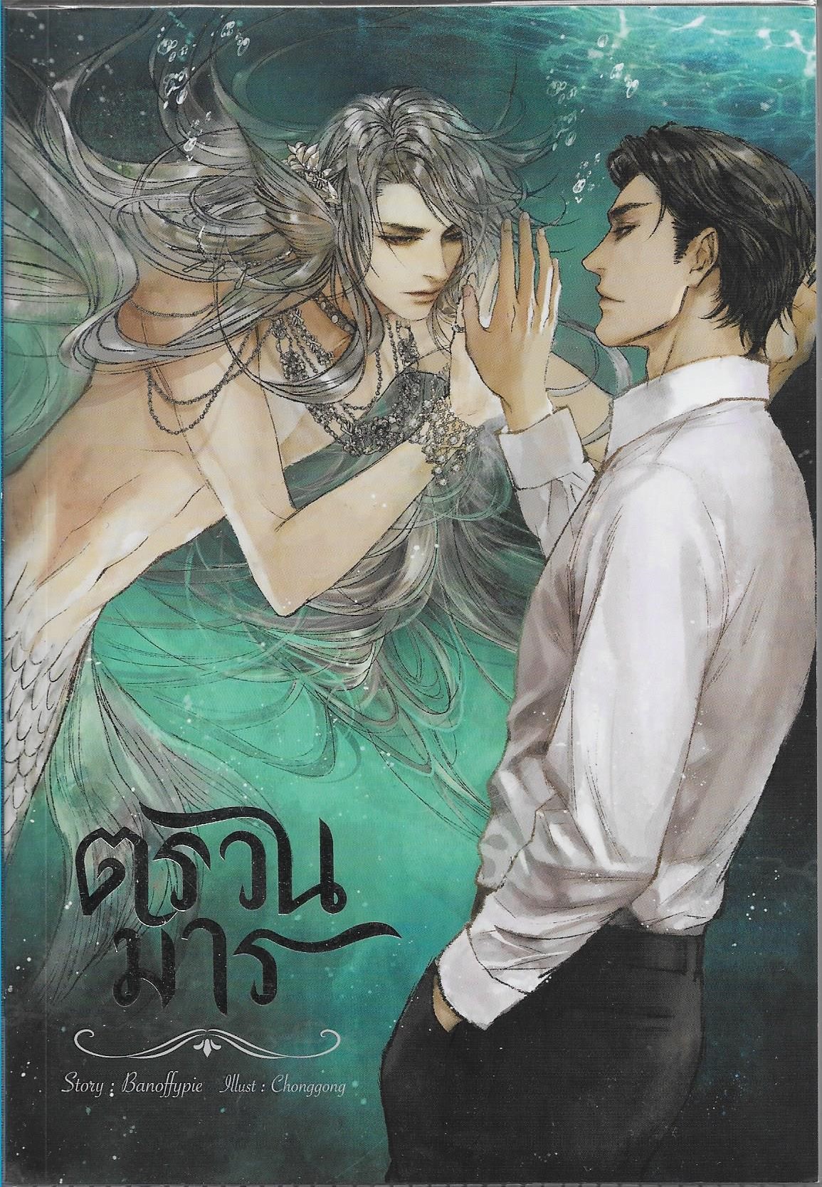 ตรวนมาร /หนังสือให้เช่า/ ประเภท นิยายวาย