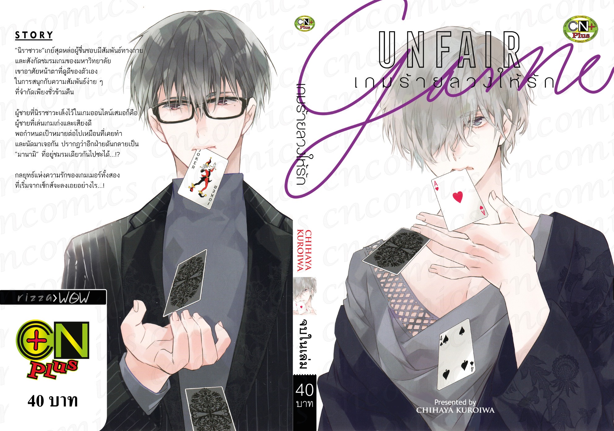 เกมร้ายลวงให้รัก UNFAIR : CHIHAYA KUROIWA