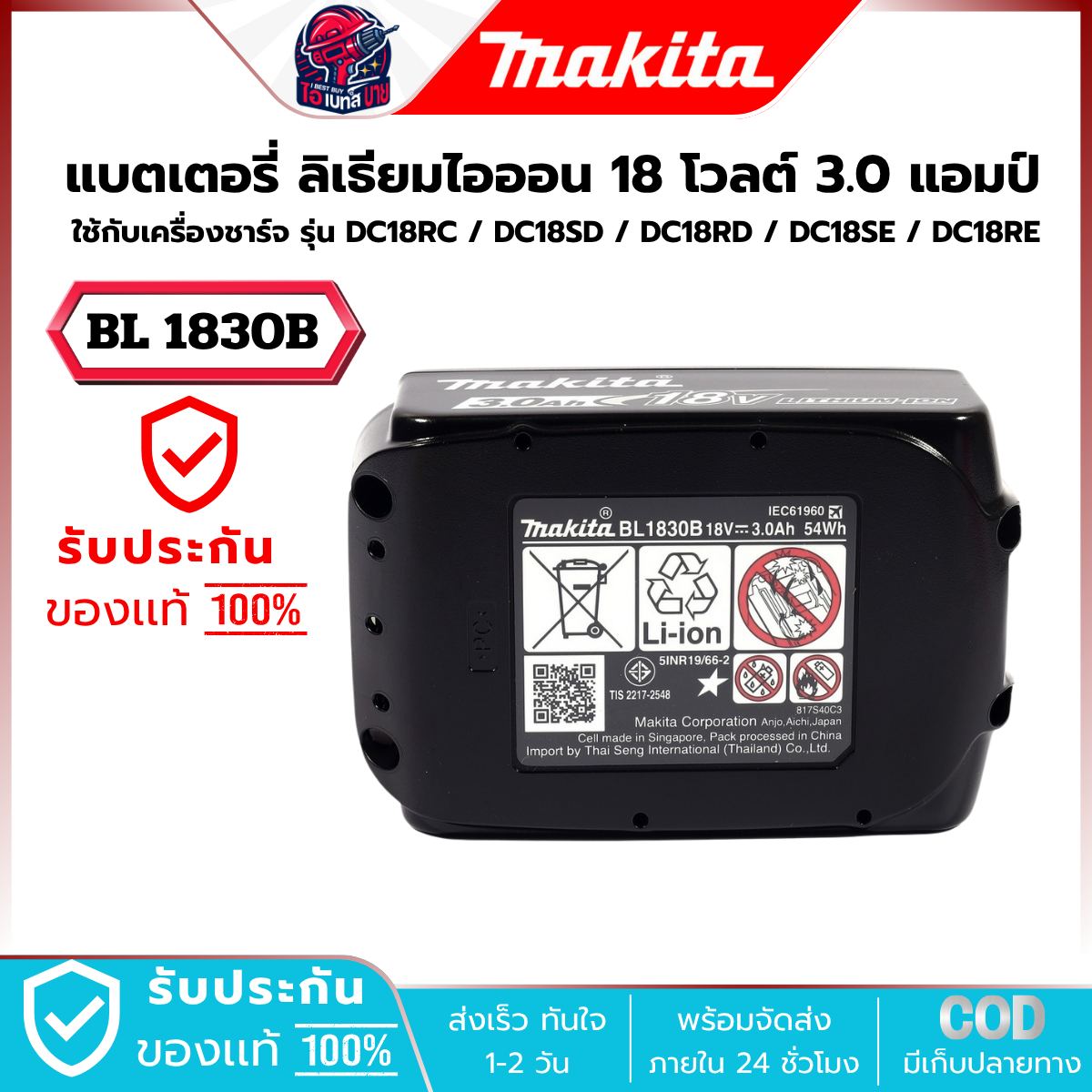 MAKITA BL1830B แบตเตอรี่ลิเธียม18 โวลต์ ความจุ 3.0Ah. พร้อมไฟ LED 4 ระดับ มี มอก.
