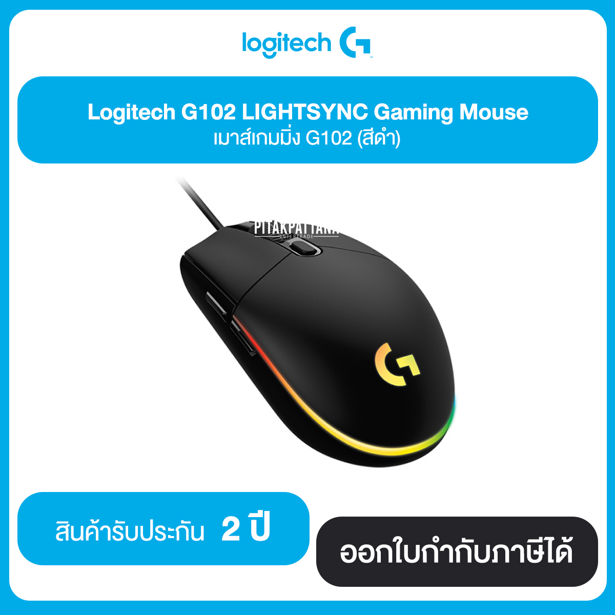 Logitech G102 LIGHTSYNC Gaming Mouse มี 2 สี คือ สีดำ สีขาว ประกันศูนย์ 2 ปี