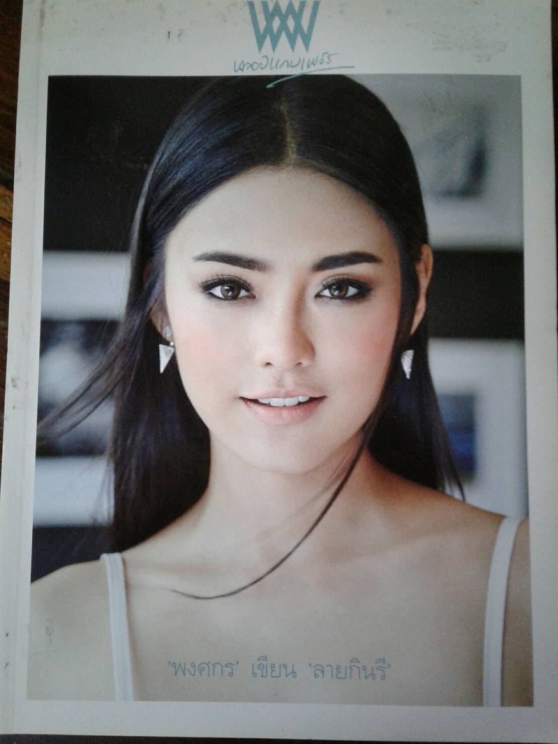 พลอยแกมเพชร ฉ.553 / 15 ตุลาคม 2559