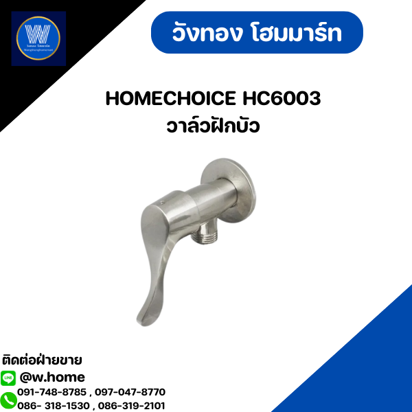 HOMECHOICE HC6003 วาล์วฝักบัว