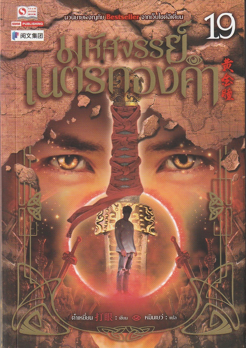 มหัศจรรย์เนตรทองคำ เล่ม 19 ผู้เขียน: ต๋าเหยี่ยน หนังสือให้เช่า ประเภท นิยายจีนแปล