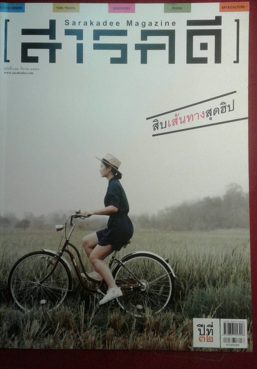 สารคดี Sarakadee Magazine ฉบับที่ ๓๗๓ มีนาคม ๒๕๕๙