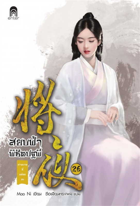 สยบฟ้าพิชิตปฐพี เล่ม 26 (40 เล่มจบ) ผู้เขียน: Mao Ni หนังสือให้เช่า ประเภท นิยายจีนแปล