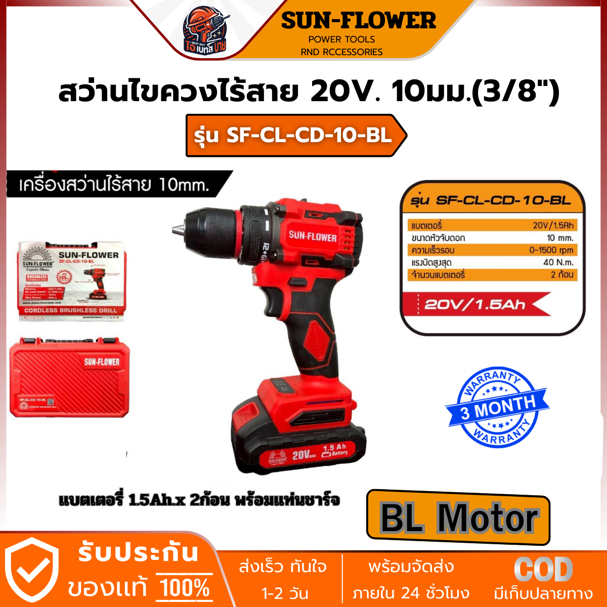 SUN-FLOWER สว่านไขควงไร้สาย 20V. หัวจับ 10มม. แบต 1.5Ah.x 2ก้อน แรงบิด 40 Nm. BL รุ่น SF-CK-CD-10-BL ( เจาะปูนไม่ได้ )