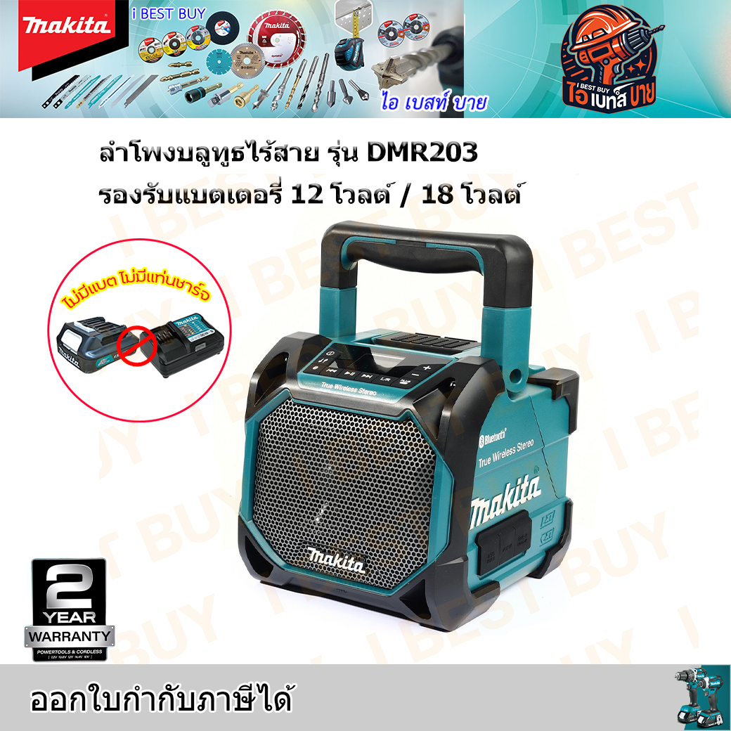 MAKITA DMR203 ลำโพงบลูทูธไร้สาย รองรับแบตเตอรี่ 12 โวลต์ / 18 โวลต์ เชื่อมต่อผ่าน Bluetooth เวอร์ชั่น 5.0