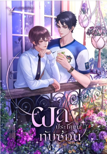 Boxset วาระซ่อนเร้น + ผลประโยชน์ทับซ้อน (รอบของแถม พรีออเดอร์)