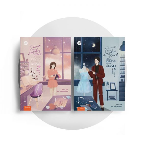 Count your lucky stars เปลี่ยนโชคร้ายให้กลายเป็นรัก 2 เล่มจบ : โม่ซี