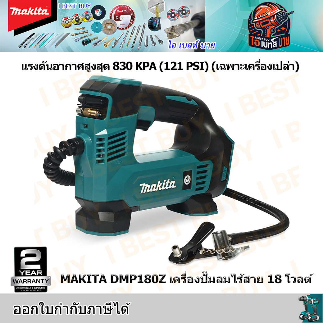 MAKITA DMP180Z เครื่องปั๊มลมไร้สาย 18 โวลต์ แรงดันอากาศสูงสุด 830 KPA (121 PSI) (เฉพาะเครื่องเปล่า)