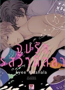 จูบรักรสวานิลลา : KITAHALA LYEE