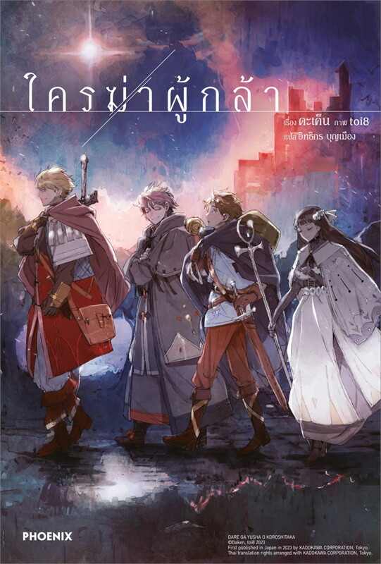ใครฆ่าผู้กล้า (LN) ผู้เขียน: ดะเค็น หนังสือให้เช่า ประเภท นิยายแปล