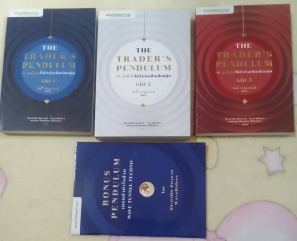 THE TRADER'S PENDULUM 10 อุปนิสัยให้สำเร็จเป็นเซียนหุ้น