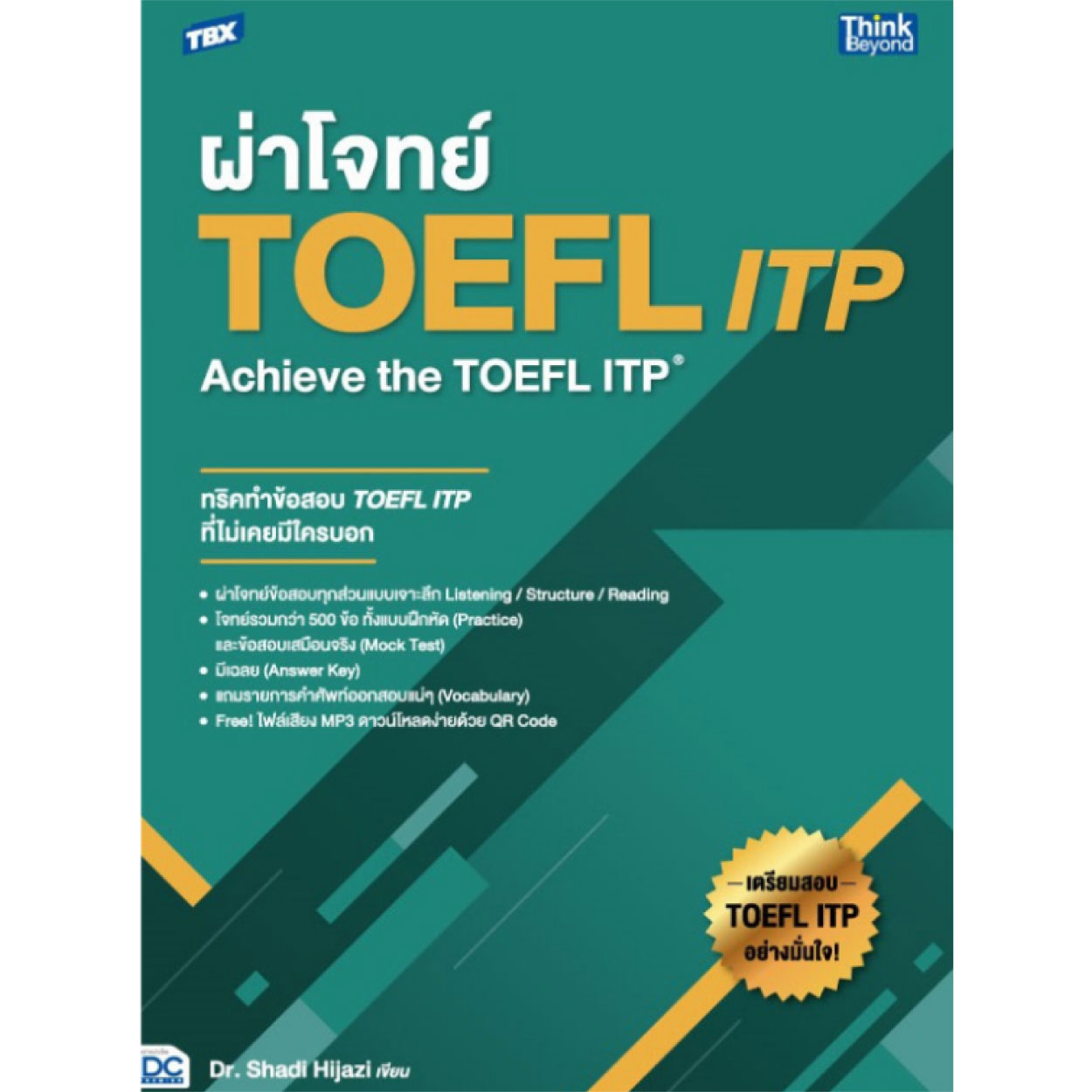 หนังสือ TBX ผ่าโจทย์ TOEFL ITP : Achieve the TOEFL ITP