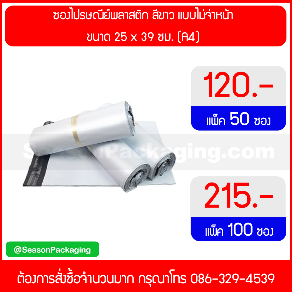 ซองไปรษณีย์พลาสติก สีขาว ขนาด 25 x 39 ซม. (A4)