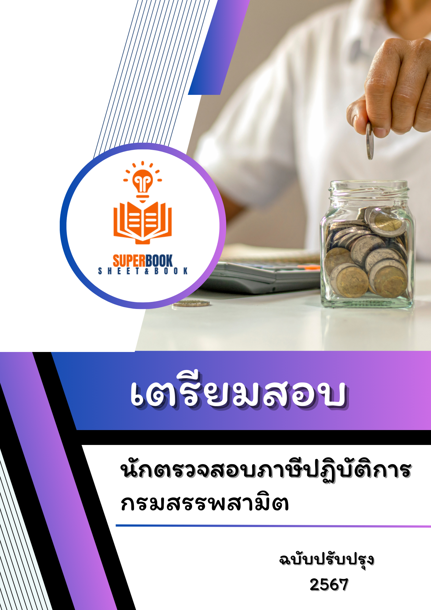 แนวข้อสอบ นักตรวจสอบภาษีปฏิบัติการ กรมสรรพสามิต