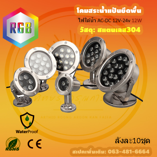 โคมไฟสระบ่อ12W 12V แสงRGB