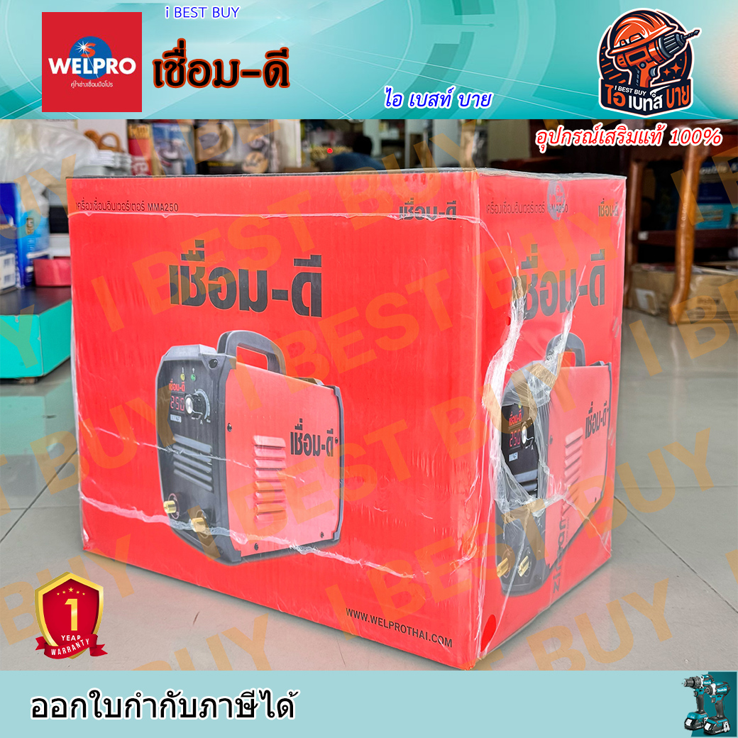 เชื่อม-ดี รุ่น MMA250 เครื่องเชื่อมไฟฟ้าอินเวอร์เตอร์ เชื่อมลวด 1.6 - 2.6 มม. รับประกัน1 ปี