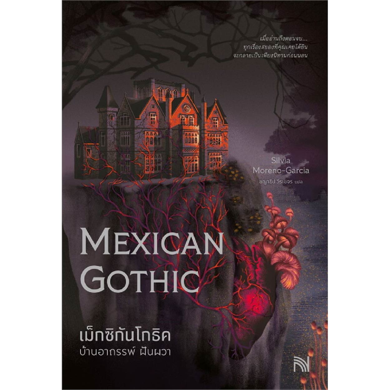หนังสือ เม็กซิกันโกธิค บ้านอาถรรพ์ ฝันผวา (Mexican Gothic)