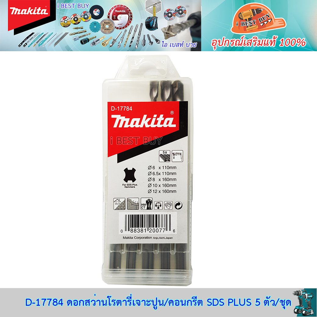 MAKITA D-17784 ดอกสว่านโรตารี่ SDS-Plus 5 ตัว/ชุด