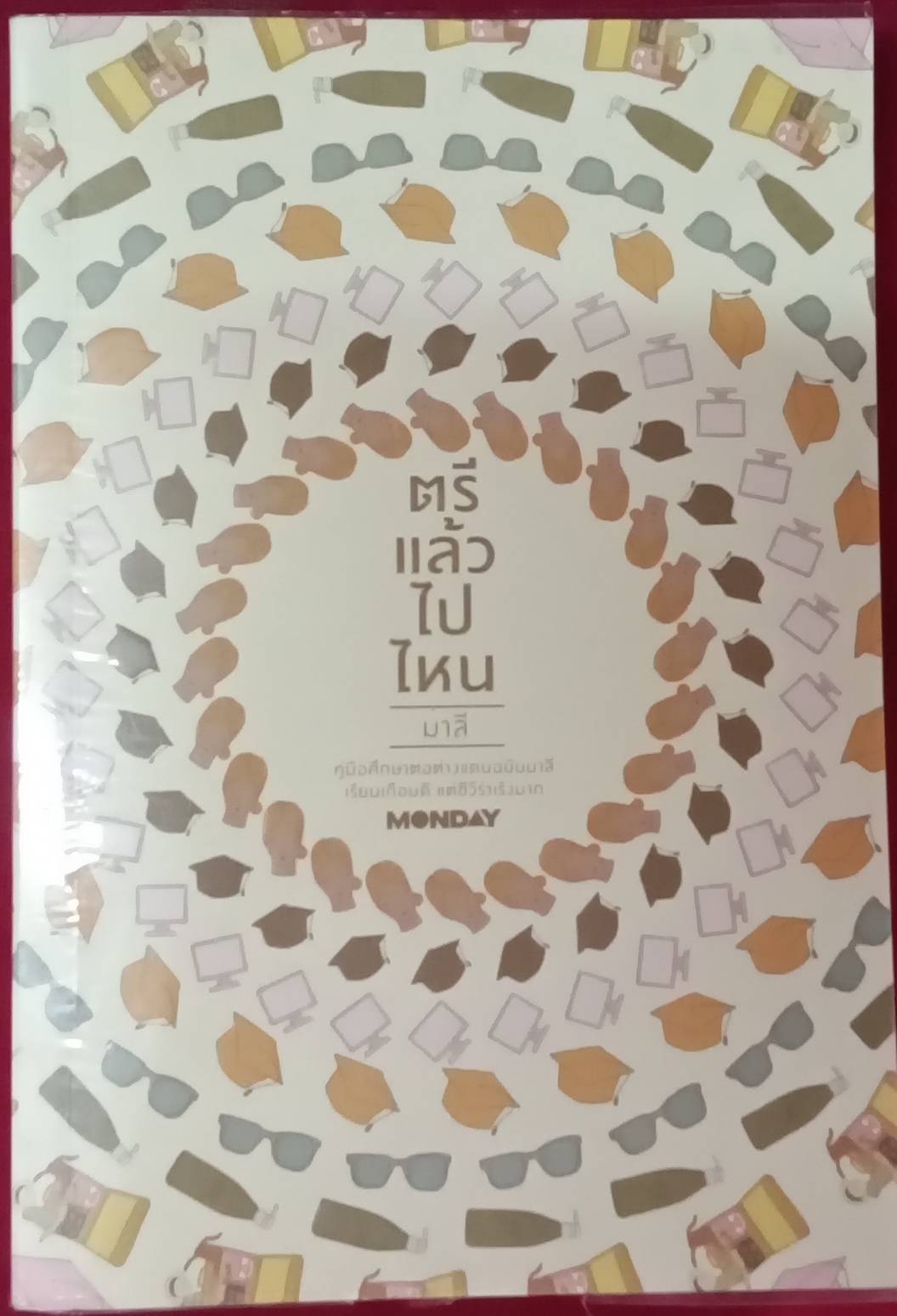 ตรีแล้วไปไหน : มาลี