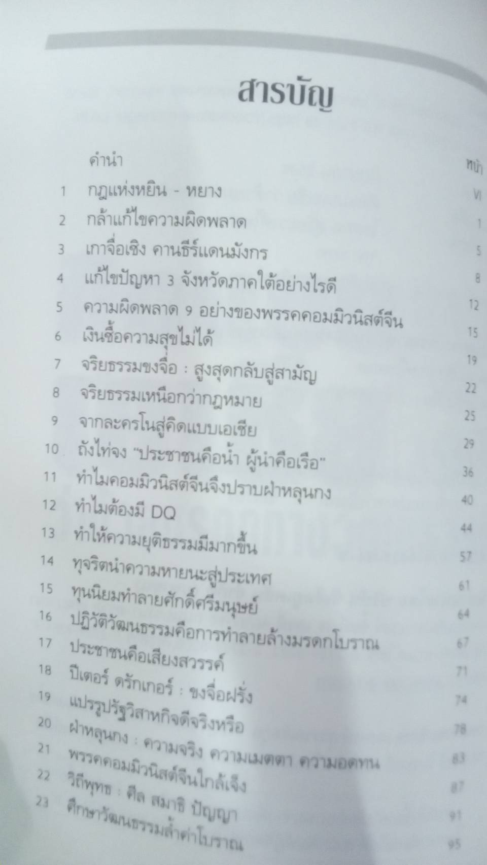 คิดแบบเอเชีย : ว่าด้วยมรดกทางวัฒนธรรม โดย ไพศาล สุริยะวงศ์ไพศาล