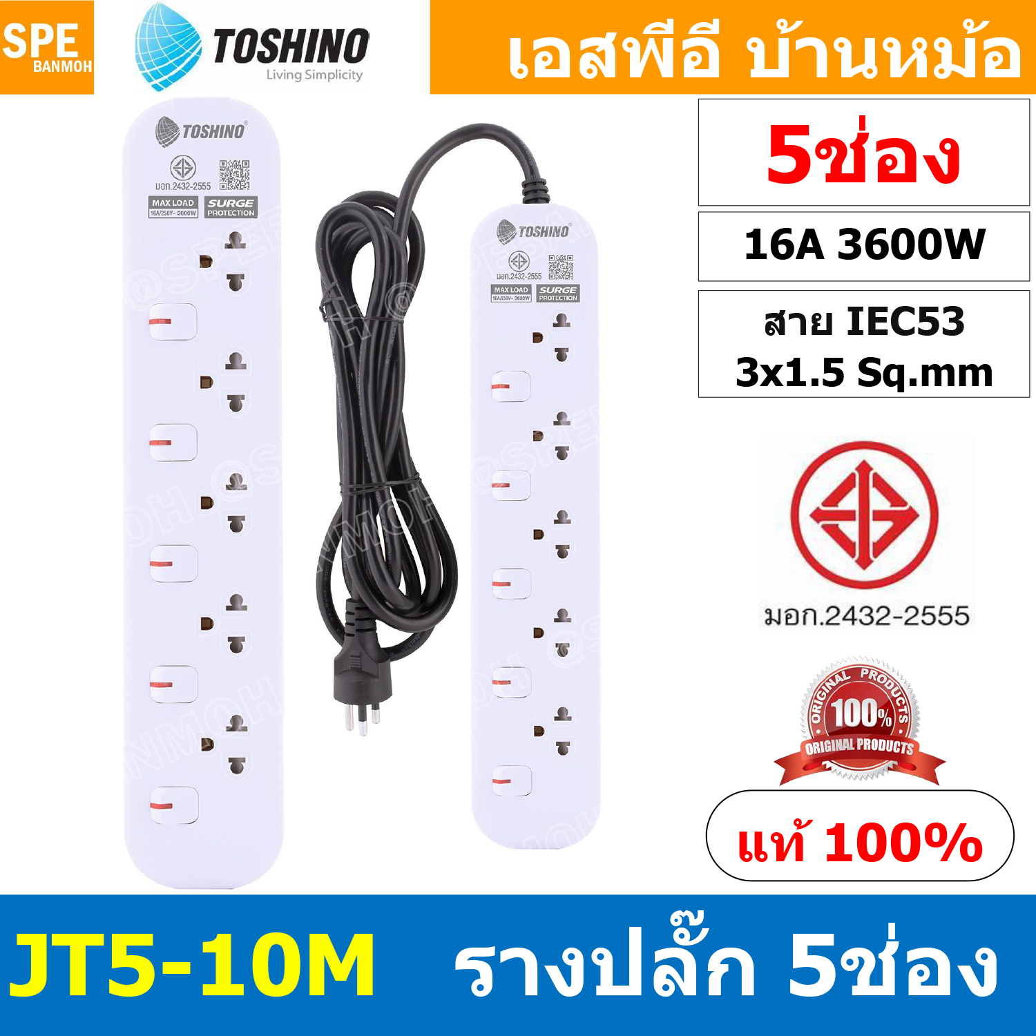 [ 1ชิ้น ] JT5-10M รางปลั๊กไฟ 5 ช่อง 5 สวิตช์ 10เมตร Toshino 16A 3600W มาตรฐาน มอก. ปลั๊กไฟ 10M สาย IEC53 3x1.5 sq.mm. 16แอมป์ 3600วัตต์ วัสดุไม่ลามไฟ พร้อมเบรกเกอร์ตัดไฟ พร้อมม่านนิภัย Surge Protection ระบบป้องกันไฟกระชาก JT Series
