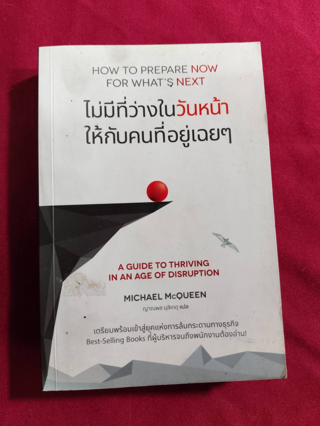 ไม่มีที่ว่างในวันหน้า ให้กับคนที่อยู่เฉยๆ