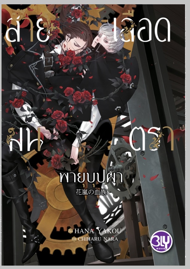 Set สายเลือดมนตรา 2 เล่ม ภาค พายุบุปผา / เพลิงพิโรธ (นิยายวายแฟนตาซีแปลญี่ปุ่น)