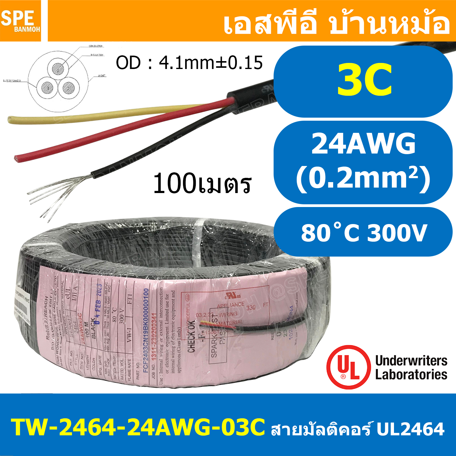 [ 100เมตร ] TW-2464-24AWG-3C สายมัลติคอร์ 3 คอร์ ขนาด 24AWG 3C x 24AWG UL2464 300V 80°C AWG24 เบอร์ 24 สาย 3 ไส้ สายฝอย 3 แกน สีเงิน Multicore Cable 3C Computer Cable TCU Tinned Stranded Copper AWM 2464 24AWG VW-1 80°C 300V E150612 Thai Wonderful FT1
