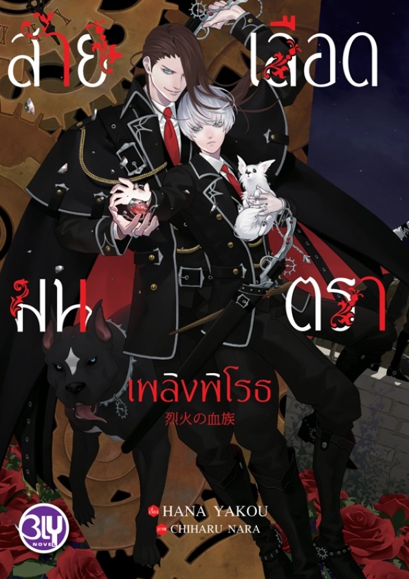 Set สายเลือดมนตรา 2 เล่ม ภาค พายุบุปผา / เพลิงพิโรธ (นิยายวายแฟนตาซีแปลญี่ปุ่น)