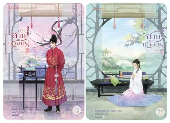 (แยกเล่ม) ยอดสามีของกุลสตรีอันดับหนึ่ง เล่ม 1 -4 : จิ่วเยวี่ยหลิวหั่ว