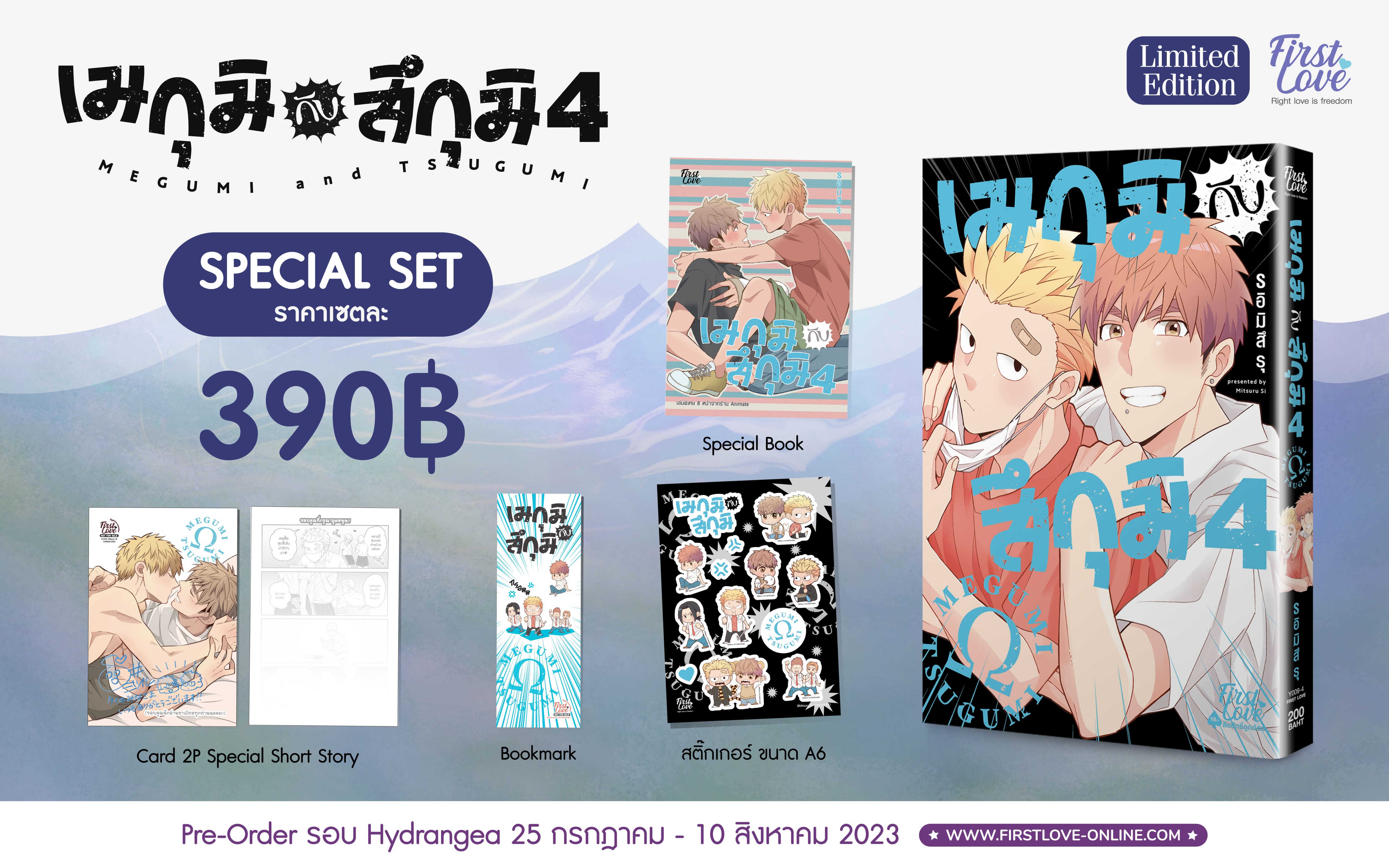 [Special set] เมกุมิกับสึกุมิ เล่ม 4