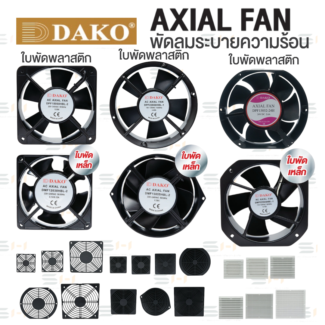 พัดลมระบายความร้อน ใบพัดพลาสติก / ใบพัดเหล็ก AXIAL FAN / ตะแกรงเหล็ก, ฟิลเตอร์, ชัตเตอร์ (DAKO) DPF series, DMF series, TAF series, TAFP series, PG80, PG90, PG120, PG145, PG150, 9801, 9802, 9803, 9804, 9805, 9806, 9320D