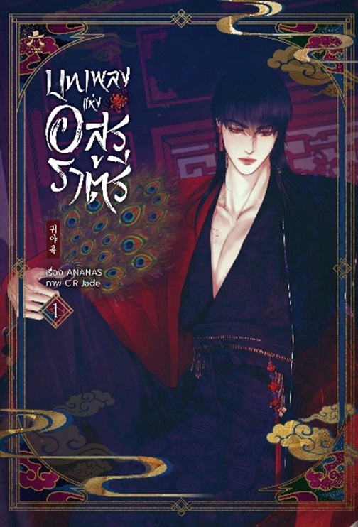 (เปิดจอง) บทเพลงแห่งอสูรราตรี เล่ม 1 (เปิดจองวันนี้ - 20 เม.ย. จัดส่ง พ.ค.68) (ชุดมาตรฐาน / limited)