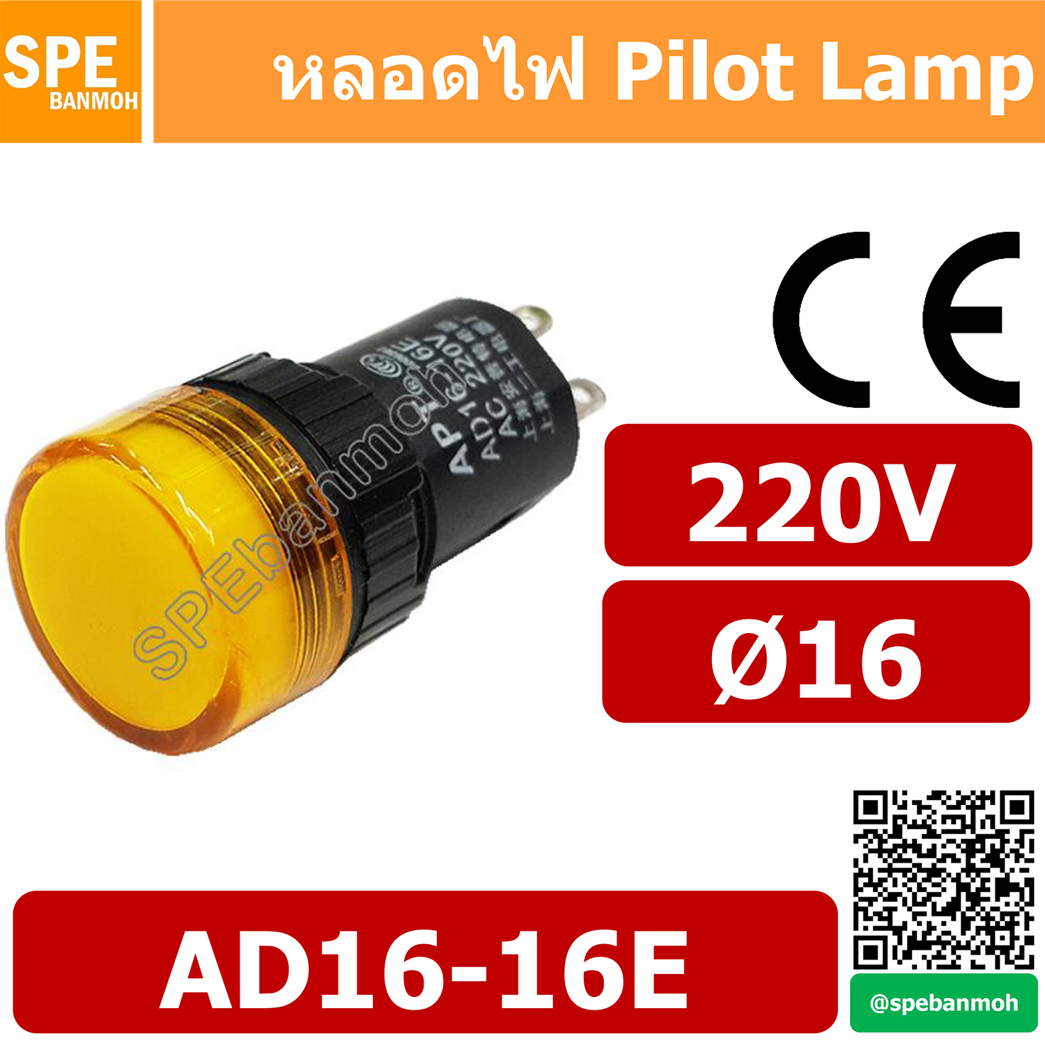10ตัว/ชุด หลอด AD16-16E 220V Indicator Lamp 16mm หลอดตู้คอนโทรล 16มม หลอดไฟสัญญาณ AD16-16E หลอดไพลอท ไพลอทแลมป์ หลอดคอนโทรล Ø16 220V By เอสพีอี บ้านหม้อ SPE Banmoh