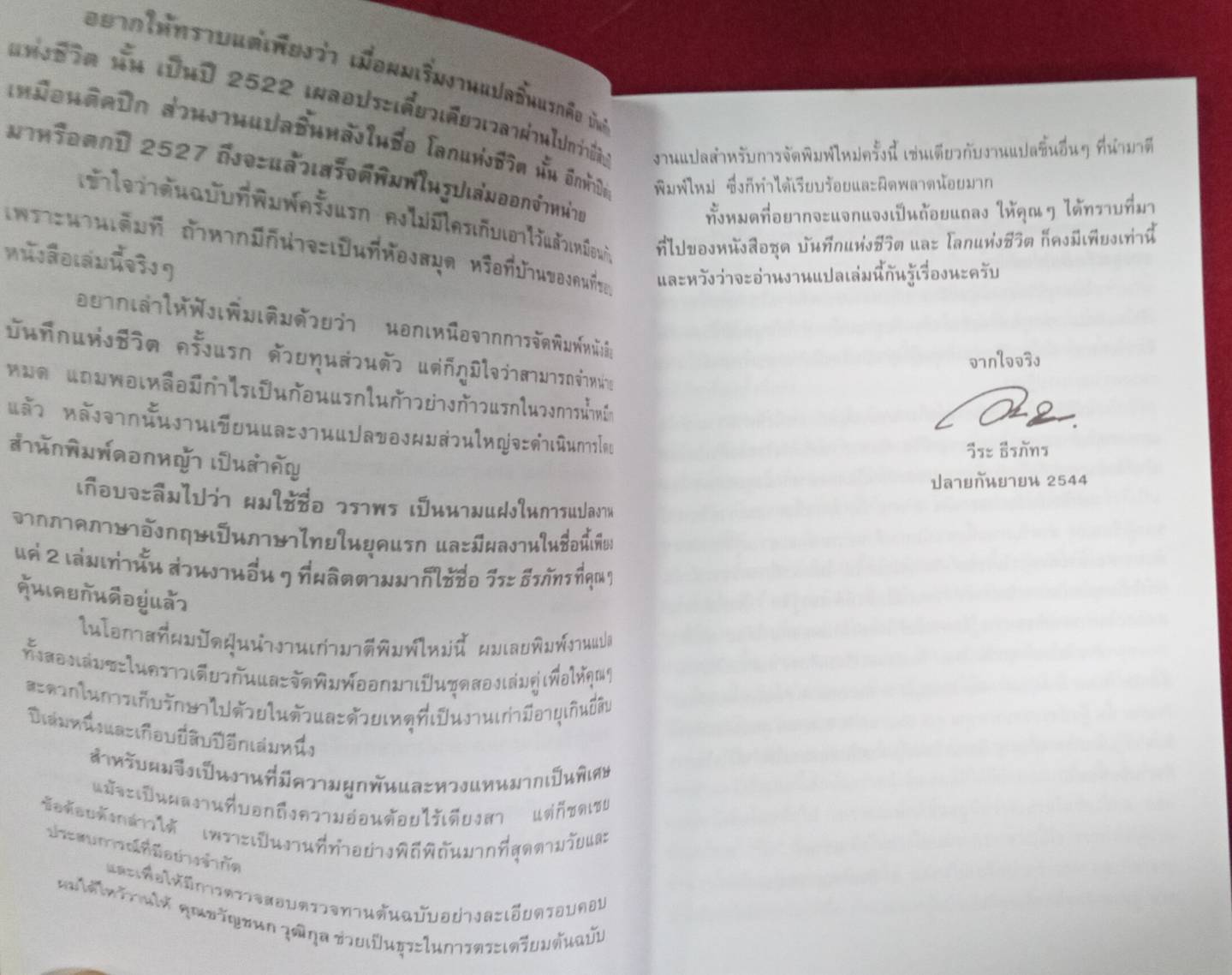 บันทึกแห่งชีวิต , โลกแห่งชีวิต : ฮิวจ์ พราเธอร์ เขียน วราพร แปลและเรียบเรียง วีระ ธีรภัทร คำนำ