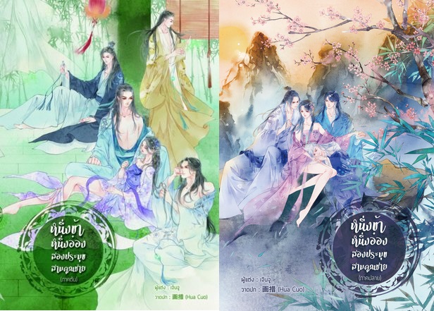หนึ่งข้า หนึ่งอ๋อง สองประมุข สามคุณชาย 2 เล่มจบ : เจินจู